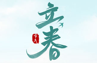 今日立春丨萬物復蘇，春暖花開！